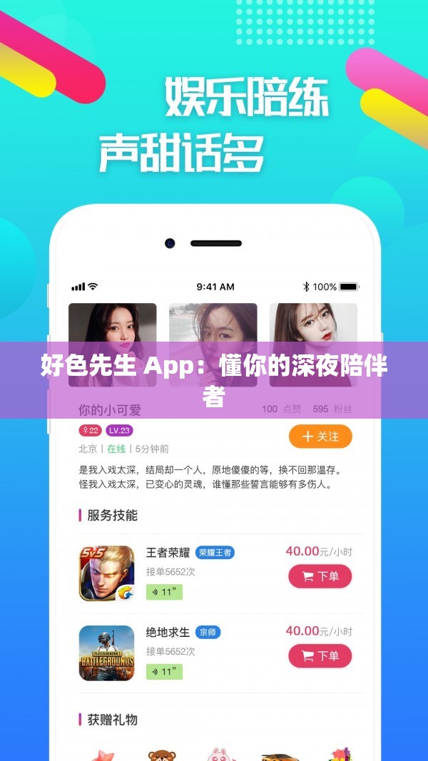 好色先生 App：懂你的深夜陪伴者