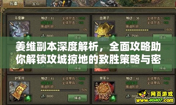 姜维副本深度解析，全面攻略助你解锁攻城掠地的致胜策略与密码