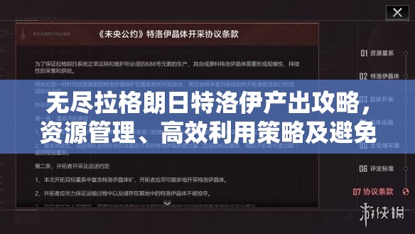 无尽拉格朗日特洛伊产出攻略，资源管理、高效利用策略及避免浪费方法