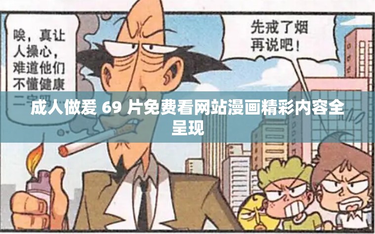 成人做爰 69 片免费看网站漫画精彩内容全呈现