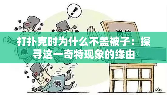 打扑克时为什么不盖被子：探寻这一奇特现象的缘由