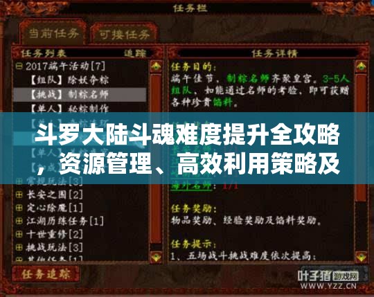 斗罗大陆斗魂难度提升全攻略，资源管理、高效利用策略及避免浪费技巧