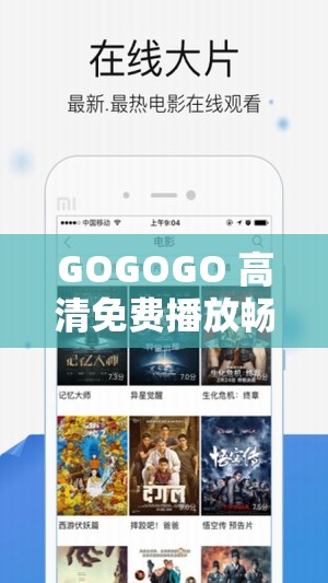 GOGOGO 高清免费播放畅享无限精彩大片