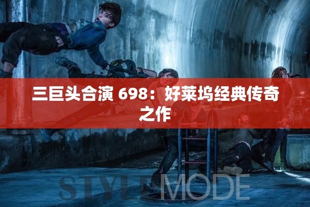 三巨头合演 698：好莱坞经典传奇之作