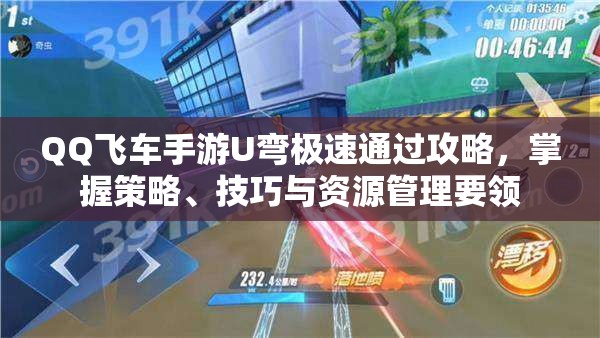 QQ飞车手游U弯极速通过攻略，掌握策略、技巧与资源管理要领