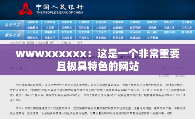 wwwxxxxxx：这是一个非常重要且极具特色的网站