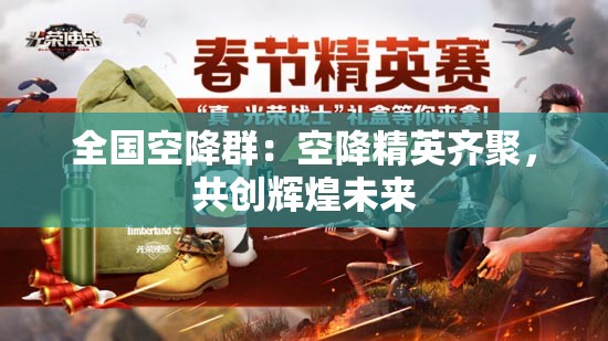 全国空降群：空降精英齐聚，共创辉煌未来