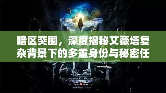 暗区突围，深度揭秘艾薇塔复杂背景下的多重身份与秘密任务