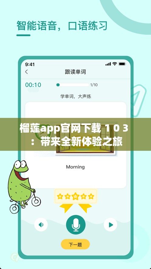 榴莲app官网下载 1 0 3 ：带来全新体验之旅