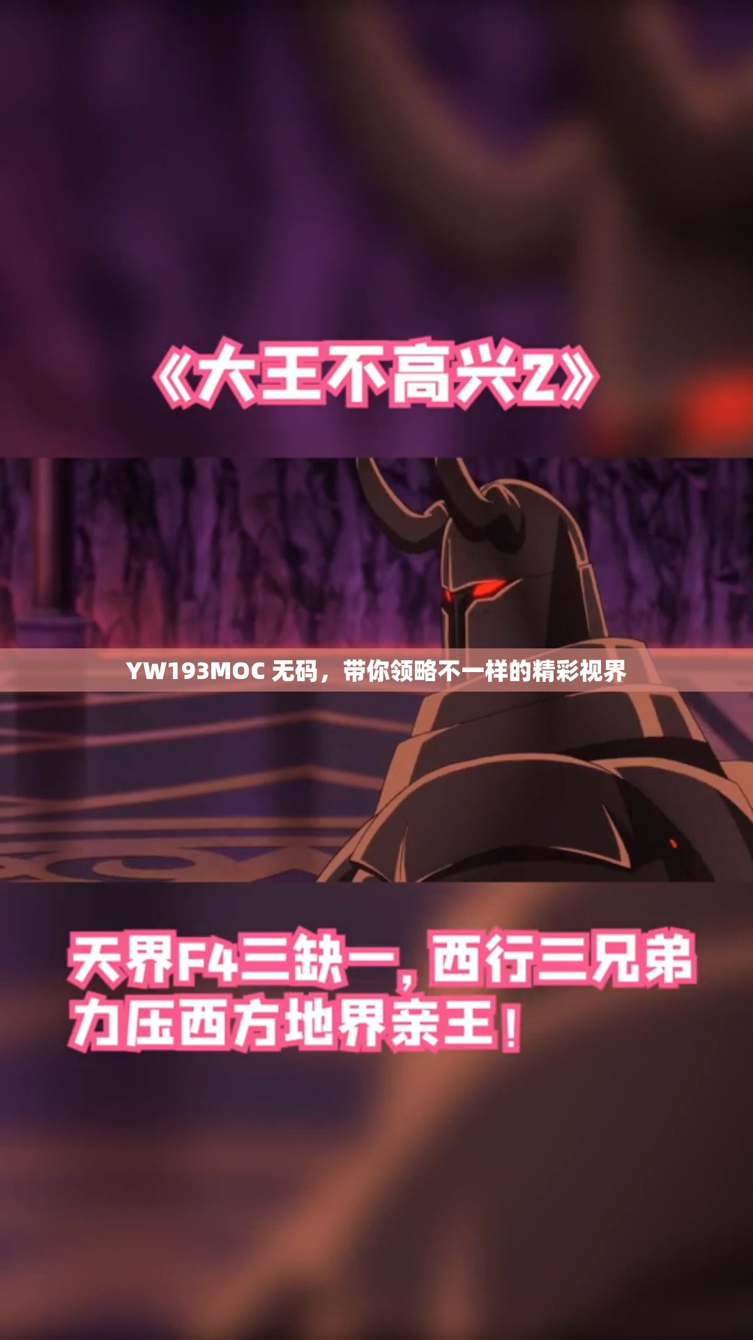 YW193MOC 无码，带你领略不一样的精彩视界