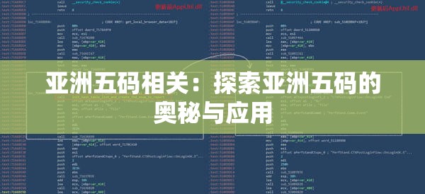 亚洲五码相关：探索亚洲五码的奥秘与应用