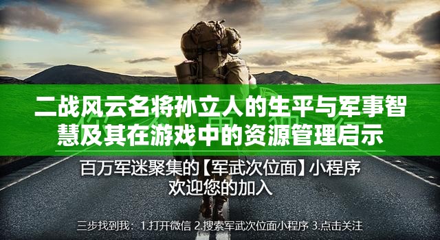 二战风云名将孙立人的生平与军事智慧及其在游戏中的资源管理启示