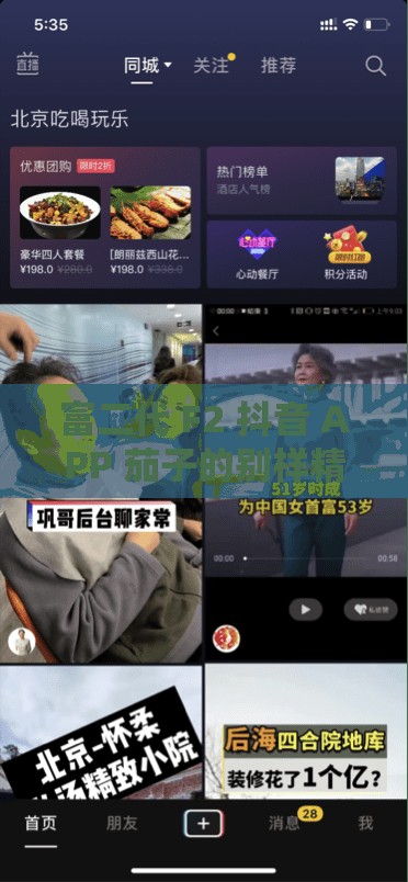 富二代 F2 抖音 APP 茄子的别样精彩生活