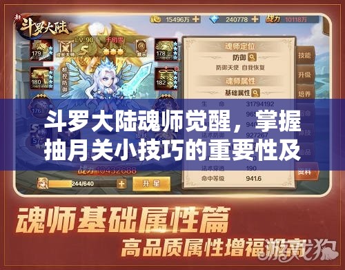 斗罗大陆魂师觉醒，掌握抽月关小技巧的重要性及其实战应用解析