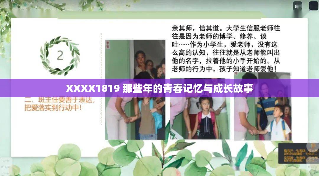 XXXX1819 那些年的青春记忆与成长故事