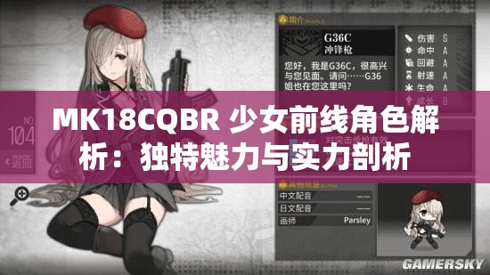 MK18CQBR 少女前线角色解析：独特魅力与实力剖析