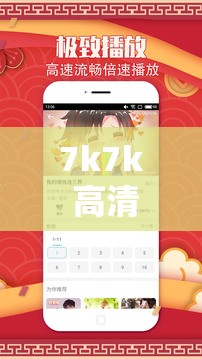 7k7k 高清电视剧在线观看 ：畅享精彩剧集的优质平台