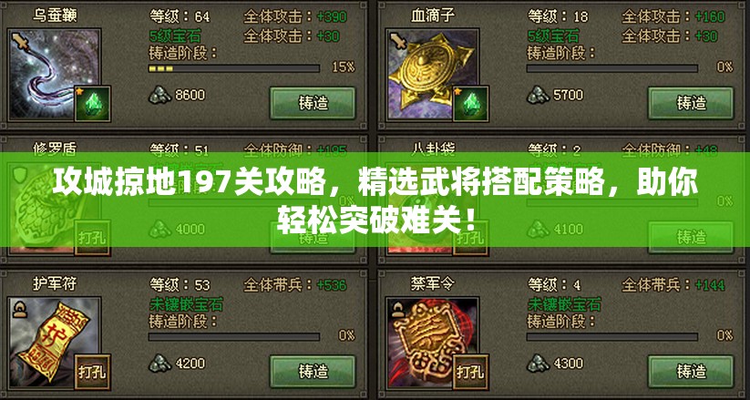 攻城掠地197关攻略，精选武将搭配策略，助你轻松突破难关！