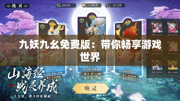 九妖九幺免费版：带你畅享游戏世界