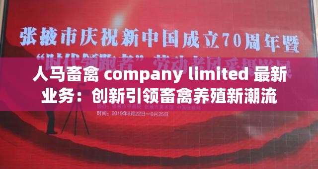 人马畜禽 company limited 最新业务：创新引领畜禽养殖新潮流