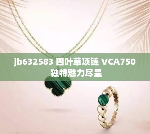 jb632583 四叶草项链 VCA750 独特魅力尽显