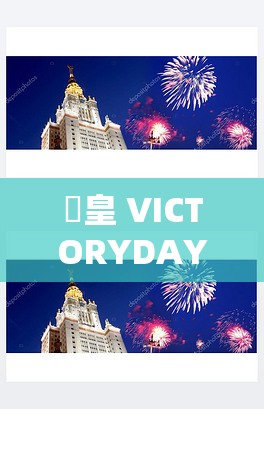 嘼皇 VICTORYDAY 另类：独特视角下的别样呈现