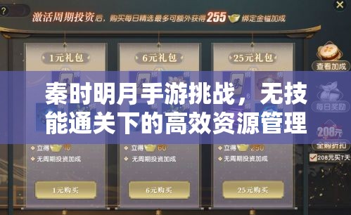 秦时明月手游挑战，无技能通关下的高效资源管理策略与艺术