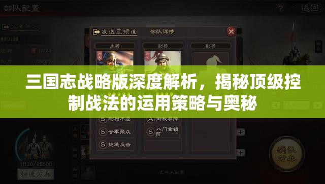 三国志战略版深度解析，揭秘顶级控制战法的运用策略与奥秘