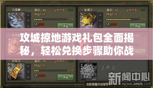 攻城掠地游戏礼包全面揭秘，轻松兑换步骤助你战力飙升的终极秘籍