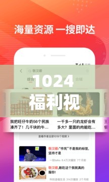 1024 福利视频：畅享精彩无限资源