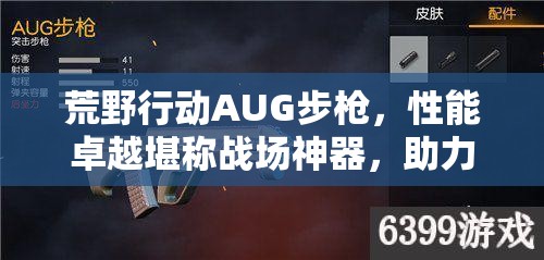 荒野行动AUG步枪，性能卓越堪称战场神器，助力玩家主宰战场