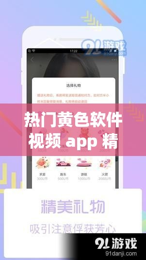 热门黄色软件视频 app 精彩内容大揭秘