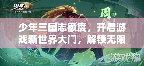 少年三国志额度，开启游戏新世界大门，解锁无限可能的钥匙