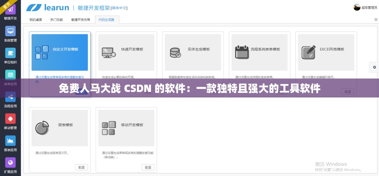 免费人马大战 CSDN 的软件：一款独特且强大的工具软件