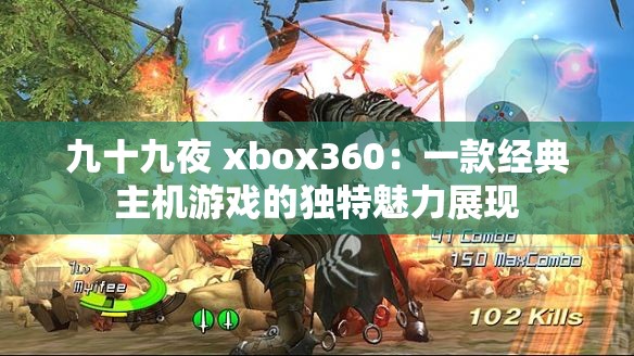 九十九夜 xbox360：一款经典主机游戏的独特魅力展现