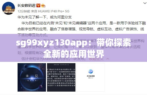 sg99xyz130app：带你探索全新的应用世界