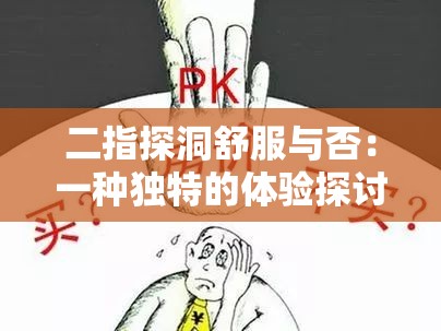 二指探洞舒服与否：一种独特的体验探讨