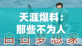 天涯爆料：那些不为人知的惊人内幕和背后真相