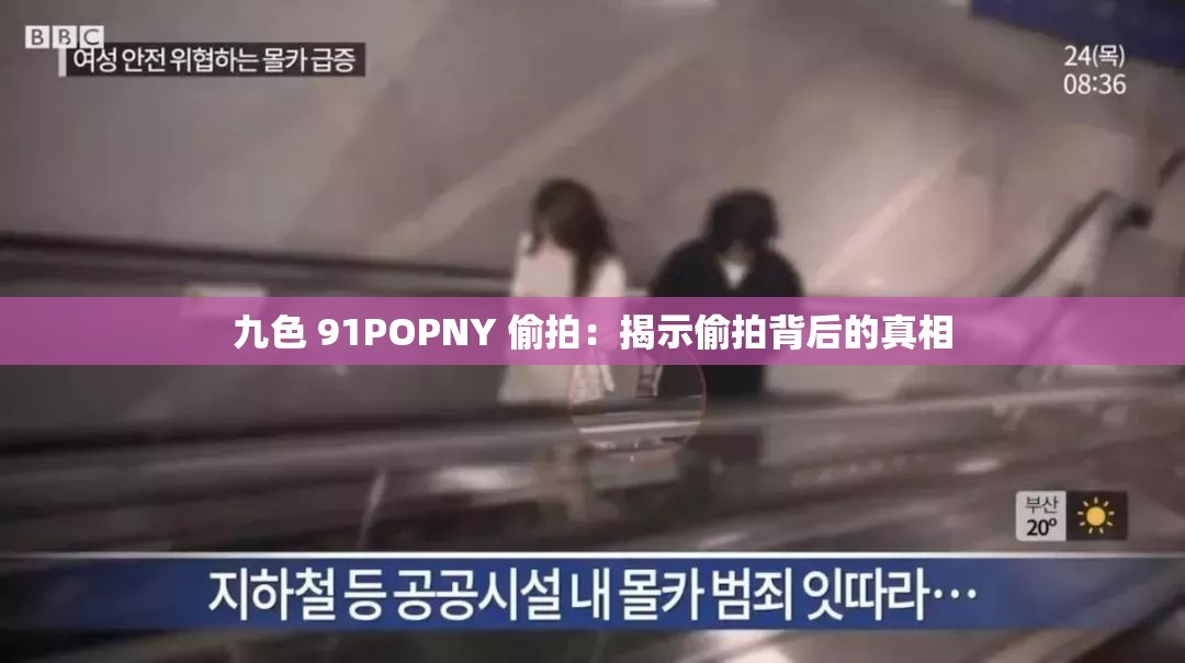 九色 91POPNY 偷拍：揭示偷拍背后的真相