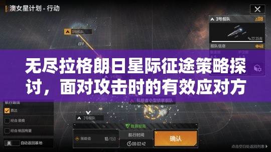 无尽拉格朗日星际征途策略探讨，面对攻击时的有效应对方法