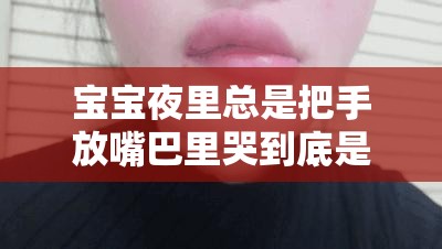 宝宝夜里总是把手放嘴巴里哭到底是怎么回事该如何应对