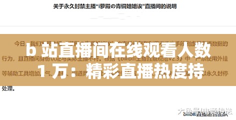 b 站直播间在线观看人数 1 万：精彩直播热度持续攀升