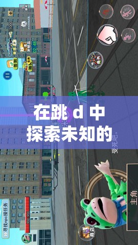 在跳 d 中探索未知的声音：把跳 d 放里面叫出声音的新体验