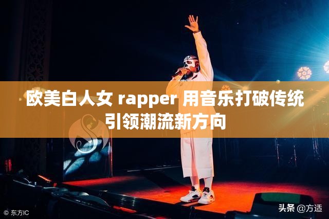 欧美白人女 rapper 用音乐打破传统引领潮流新方向