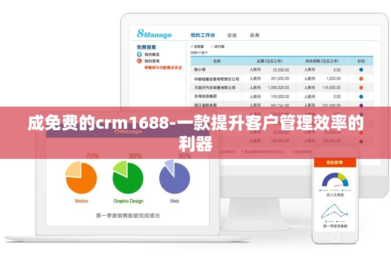 成免费的crm1688-一款提升客户管理效率的利器