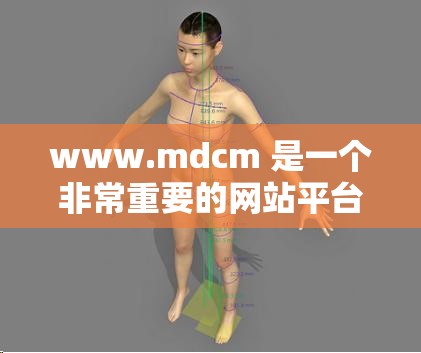 www.mdcm 是一个非常重要的网站平台