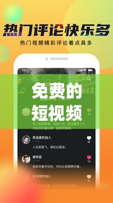 免费的短视频app大全下载：涵盖丰富类型的精彩应用