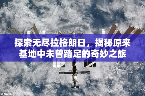 探索无尽拉格朗日，揭秘原来基地中未曾踏足的奇妙之旅