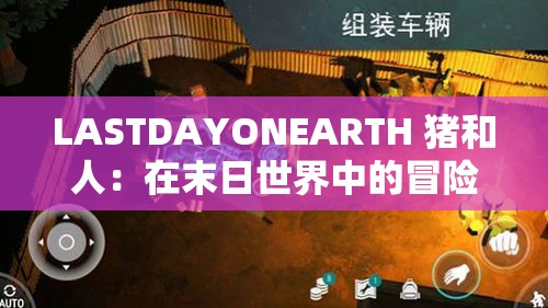 LASTDAYONEARTH 猪和人：在末日世界中的冒险与挑战