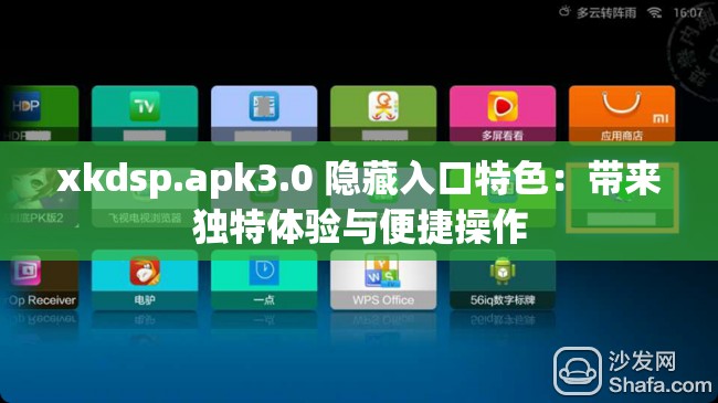 xkdsp.apk3.0 隐藏入口特色：带来独特体验与便捷操作